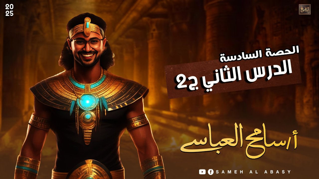 الدرس الثاني ج2